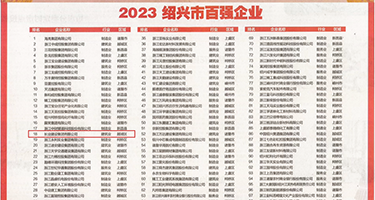国内女人操一逼视频权威发布丨2023绍兴市百强企业公布，长业建设集团位列第18位